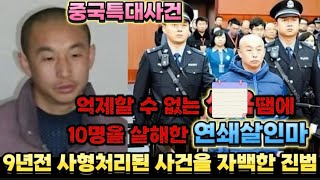 Download lagu 중국실제사건 미치광이가 된 연쇄살인마  억울한 생명이 사형을 당했다. 판사가 9명을 살해한것이 맞냐는 질문에 한명이 빠졌다고 화내는 범인 mp3