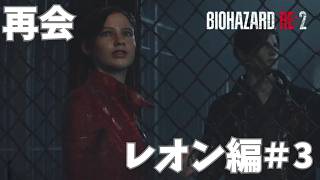 バイオハザードRE2　パート3（再会）