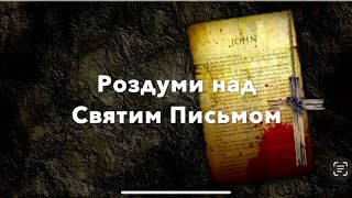 Роздуми над Словом Божим - Євангеліє від Іоана 8:1-28