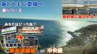 【海を見ながら…】東京→名古屋 #1前編 東海道線or中央線 どっち派？比べてみた！ （東海道線編）