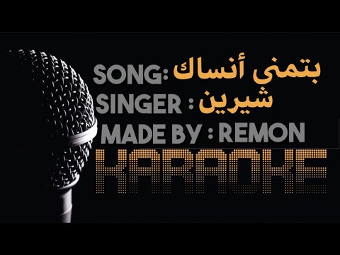 بتمنى أنساك- كاريوكي- شيرين (موسيقي بالكلمات) - عزف ريمون - لحن كلارنيت و بيانو