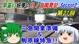 【A列車で行こう9ゆっくり実況】早苗VS妖夢の月ノ宮開発記 Season2 第21回 三急開業準備＆駒原線特急！！