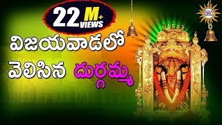 Download lagu Vijayavadalo Velisina Durgamma || Durga Devi Devotional Songs ||Telangana Folks mp3 Download lagu Vijayavadalo Velisina Durgamma || Durga Devi Devotional Songs ||Telangana Folks mp3