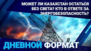 Может ли Казахстан остаться без света? Кто в ответе за энергобезопасность?