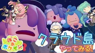 【ぽこポケ】とらぶい de クラウド島！ 続いた3【鈴音舞夢/仮想娘ぴま/Rおじ】