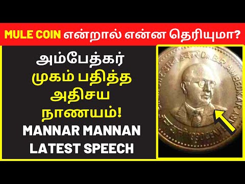 Payitru Mannar Mannan speech Ambedkar Coin Value | Public Speaking | Clear Speech | Education Speech