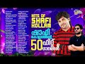 ഷാഫി കൊല്ലത്തിന്റെ 50 ഹിറ്റ് ഗാനങ്ങൾ Sha