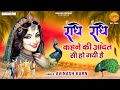 राधा रानी का सबसे मीठा भजन राधे राधे र�