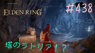 ♯438【今さら初見のELDEN RING】嘆きの牢獄が久しぶりのちゃんとした洞窟で楽しみ、青海岸とエラク川の長きにわたるフィールド探索がようやく終了