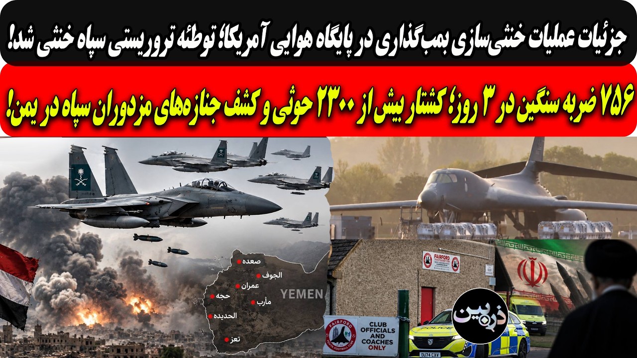 جزئیات توطئه تروریستی سپاه درپایگاه هوایی آمریکا/۷۵۶ضربه در۳روز؛کشتار۲۳۰۰ح