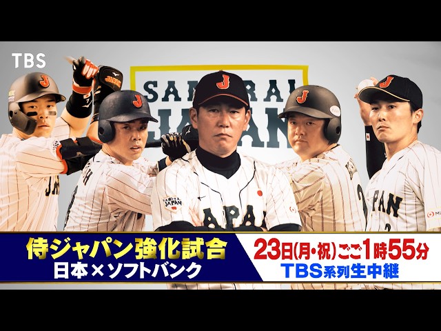 侍ジャパン強化試合　日本×ソフトバンク🈑🈓