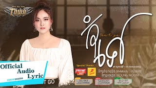 កុំទៅ - ដា សុមាវត្តី - Da Somavattey - Official Audio Lyric