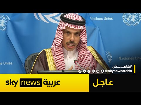 فيديو | وزير الخارجية السعودي يحسم موقف بلاده من التطبيع مع إسرائيل