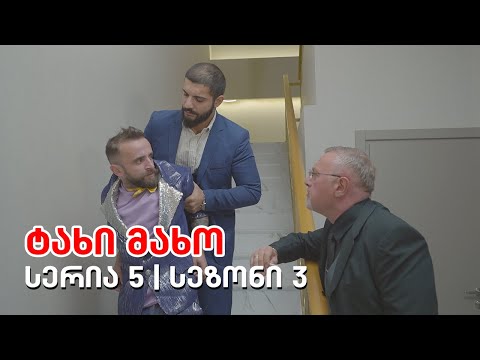ტახი მახო - სერია 5 | სეზონი 3