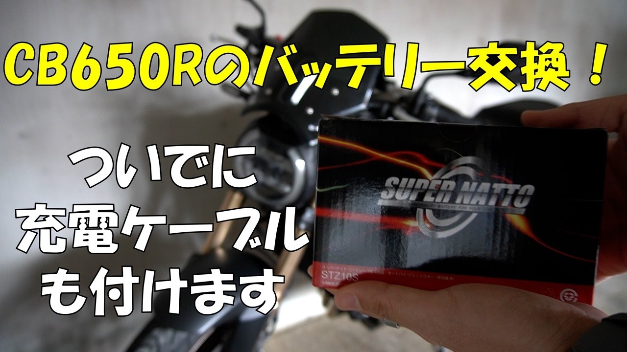 CB650Rのバッテリー交換してみた！