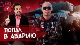 Разбил Тачку. Антон Лирник. Iron True. TM Limited.