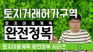 토지거래허가구역, 원삼면 토지 살 수 있나?