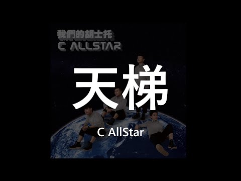 C AllStar // 天梯 [Lyric Video/歌詞版]