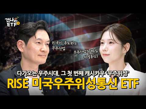[갓나온 ETF] 우주 산업의 미래, 위성통신에서 시작됩니다 | RISE 미국우주위성통신 ETF 