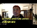 OLYMPIA AMATURE JAPAN2021への出場を振り返ります
