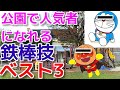 【筋トレパフォーマンス】鉄棒種目で子供たちの人気者に！