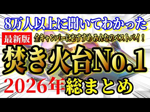 【2026年最新】とりあえずこれ買っとけ！全キャンパーにおすすめしたい「一軍確定」焚き火台 最強ランキングTOP10！格安品から一生モノまで、正解を全部見せます！【キャンプギア キャンプ道具】