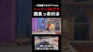 【互いに顔真っ赤w】一生粘着してくるリーパーVS絶対眠らせたいアナ #ow   #overwatch  #リーパー   #vs   #アナ  #スリープダーツ  #引退   #ネタ #お笑い