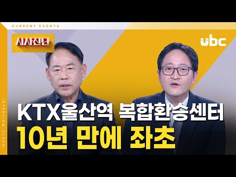 [시사진단] KTX울산역 복합환승센터, 10년 만에 좌초