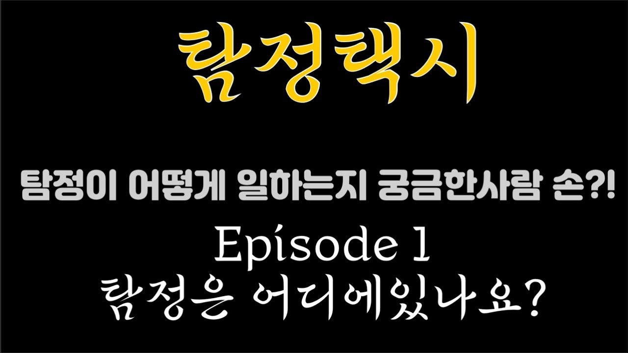 탐정사무소 -탐정택시 [EPISODE1] 탐정은어디에있나요?