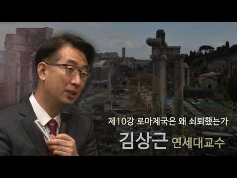 [르네상스 창조경영] 10강 - 로마제국은 왜 쇠퇴했는가