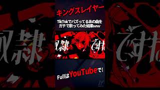 - 【帰国子女のIfが】 キングスレイヤー / マイキ様【歌ってみた】【いれいす】#shorts