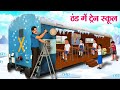 ठंड में ट्रेन स्कूल Thand Mein Train School Moral Stories Cartoon Ka