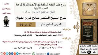 صورة 17 من 64 / شرح القصيدة النونية / أيسوغ تأويل العلو لكم / صالح الفوزان / العقيدة / كبار العلماء