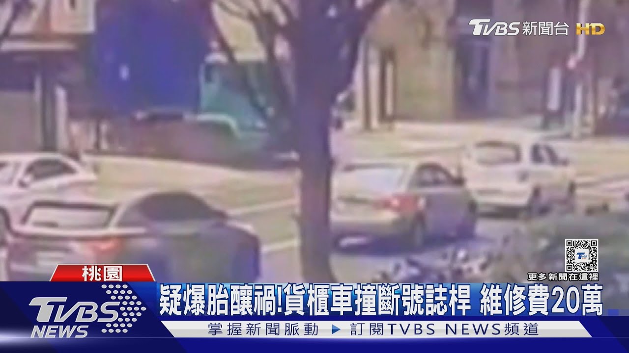 疑爆胎釀禍！貨櫃車撞斷號誌桿　維修費20萬