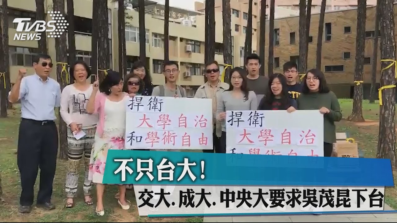 不只台大！　交大、成大、中央大要求吳茂昆下台
