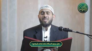 صورة هل يجوز الصلاة خلف إمام شيعي؟ الشيخ خباب الحمد