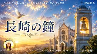 【長崎の鐘】世界三大コンクール出場ソプラノいまいあいが歌ってみた