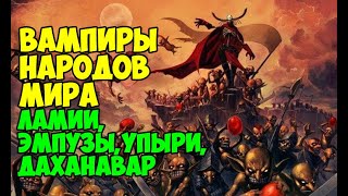 Современное общество с трудом представляет себе ожившего трупа, который по ночам ищет себе жертву. Однако у многих народов мира сохранились легенды о вампирах.
Описания упырей, которые представлены в мифах, свидетельствуют о том, что