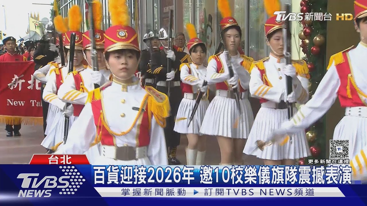 300人大規模元旦表演 「十校聯合樂儀旗隊」震撼全場