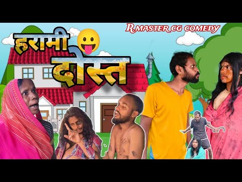 😛 हरामी दोस्त  😂 harami  dost ! tija  special !  cg comedy ! R master cg comedy ! pagla cg comedy
