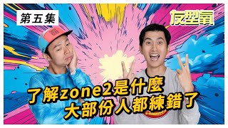 大部份人都練錯了! 了解zone2訓練是什麼 跑得快又輕鬆 友型氧 第5集