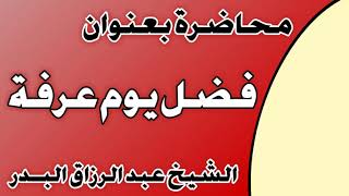 فضل يوم عرفة الشيخ عبد الرزاق بن عبد المحسن العباد image