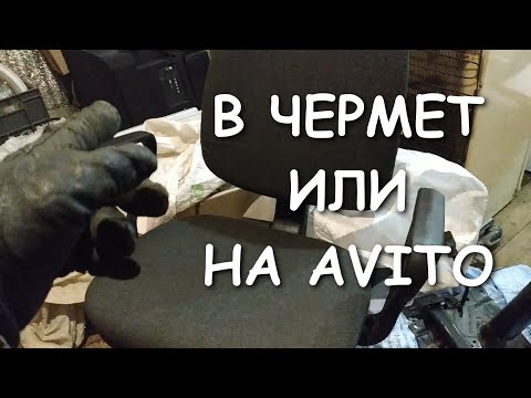 ОДНО КРЕСЛО В ЧЕРМЕТ, А ДРУГОЕ ПРОДАТЬ НА AVITO