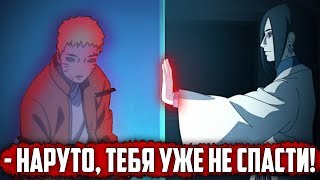 ОФИЦИАЛЬНО НАРУТО УМИРАЕТ И НЕ МОЖЕТ ИСПОЛЬЗОВАТЬ ЧАКРУ?! ОРОЧИМАРУ ПОМОГАЕТ НАЙТИ ЛЕКАРСТВО