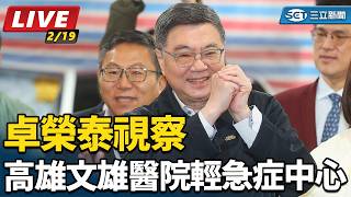 卓榮泰視察高雄文雄醫院輕急症中心