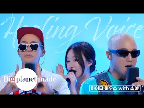 [Healing Voice] 마이티 마우스 (Mighty Mouth) With. 소야 (SOYA) | 랄랄라, 나쁜놈, 톡톡 (Tok Tok), 에너지, 슬램덩크