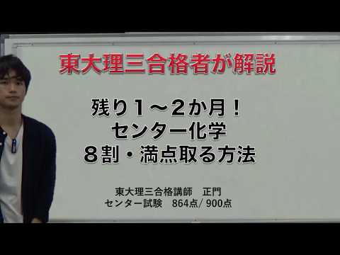 センター化学｜残り1～2か月で8割・満点目指す方法｜東大理三合格者が解説