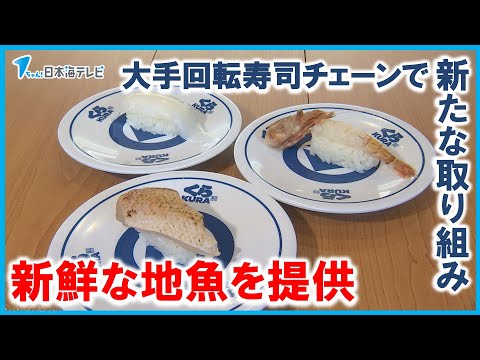 [Pescado local de temporada en la zona] Proporcionar pescado local fresco - Nueva iniciativa en el importante restaurante de la cadena de sushi "Kura Sushi" - Prefectura de Tottori