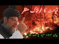Qiyamet Ka Holnak Manzer Moulana Saeed Yousuf Emotional Speech2021