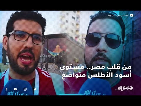 من قلب مصر.. مستوى أسود الأطلس متواضع ونتمنى نتائج أفضل في المباريات المقبلة